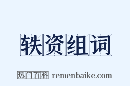 轶资组词是什么意思的图片